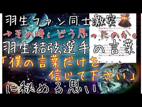 羽生結弦選手のファン同士が激突。その時僕はどう感じたのかをお話ししますね。また、羽生結弦選手が「僕の言葉だけを信じて下さい」と話していたことも判明。羽生結弦選手をファンになる気持ちにはそれぞれ違うのね