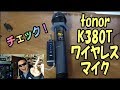 tonor K380T　直進性に優れて素直な音質のワイヤレスマイク　総合説明編