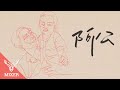 麋先生MIXER｜聖皓【阿公】Official Lyric Video
