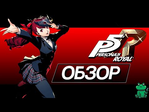 Persona 5 Royal (видео)