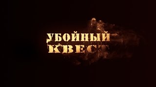 Выпуск 1 "Убойный квест"