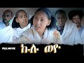 Aguadu  kulu weyo      new eritrean movie 2022   full movie  by mokenen tesfamariam