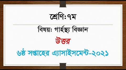 Class 7 Home Science Assignment 2021 || ৭ম শ্রেণির গার্হস্থ্য বিজ্ঞান এসাইনমেন্ট ২০২১ || 6th week ||