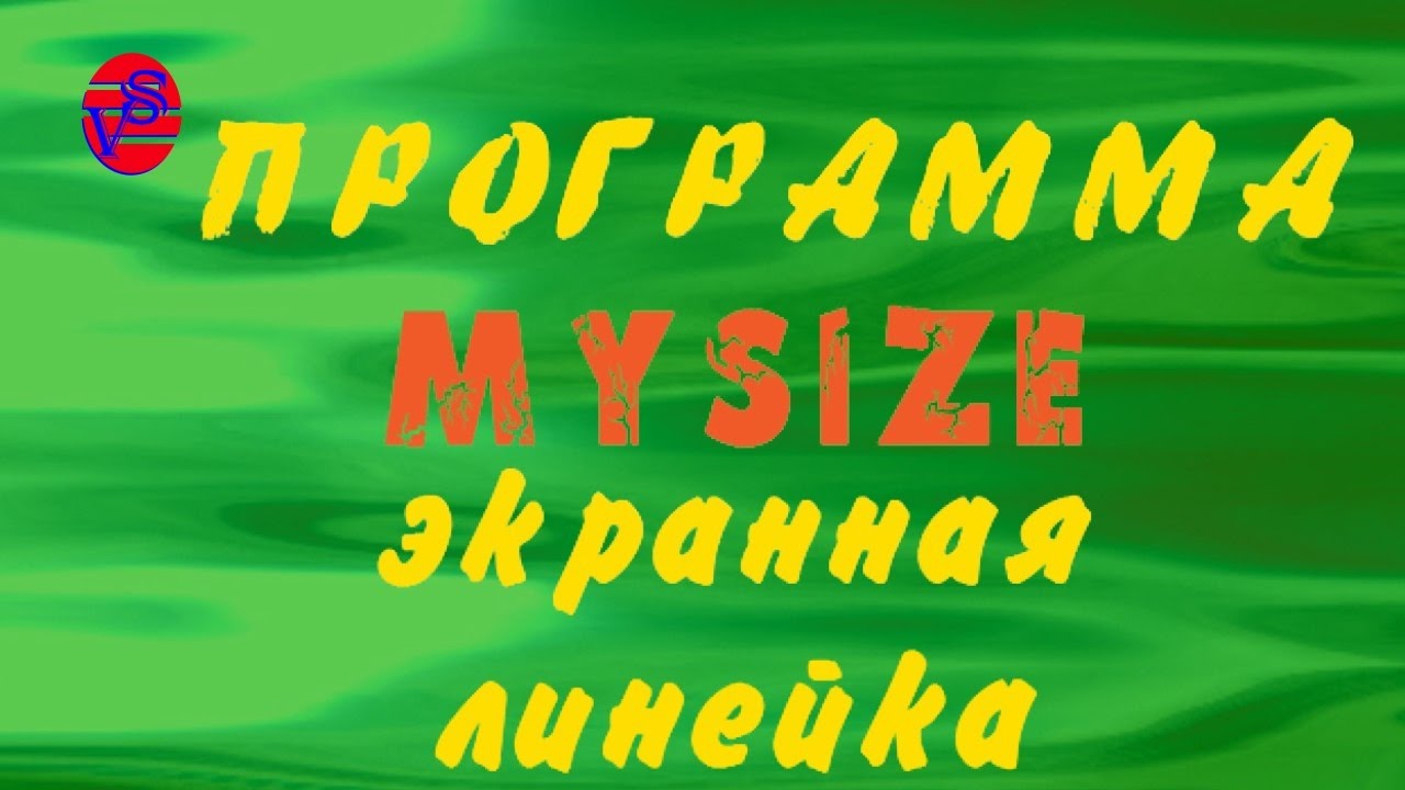 Экранная линейка mysize