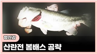 [배스낚시]bassfishing 산란전 봄배스 공략