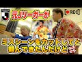 【サッカードッキリ】元Jリーガーがミスシーンを全カットしてと頼んできたらw？