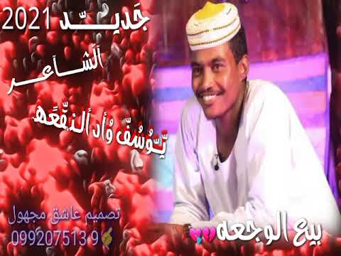 جديد الشاعر يوسف واد النقعه 2021 لاتنسو الاشتراك فى القناه