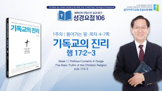기독교의 진리 | 행 17:2-3 | 문병호 목사 | 성경요절 106, 기독교의 진리: 개혁신학 관점으로 성경 읽기 1 | 십자가지기교회 | 주일오후예배 | 20240929