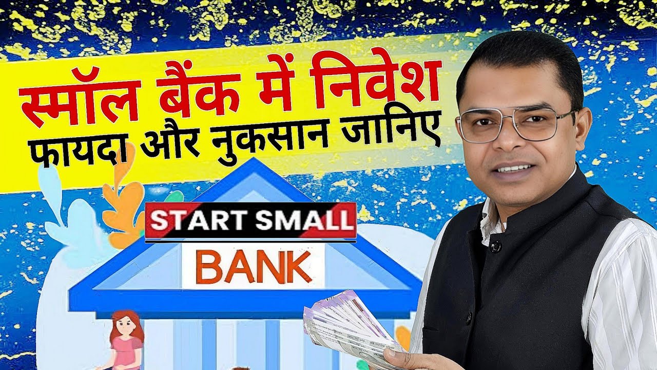 स्मॉल फाइनेंस बैंक में पैसा कितना सुरक्षित है📲 Small Finance Bank Me Paisa Kitna Safe Hai✍️