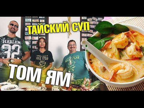 Тайский суп Том Ям. Как приготовить? Самый правильный рецепт!