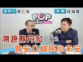 2024-03-08《POP搶先爆》康仁俊專訪莊瑞雄 談「溯源蘇丹紅，食安凸槌民心未安」