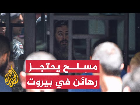 نشرة إيجاز مسلح يقتحم أحد المصارف في بيروت