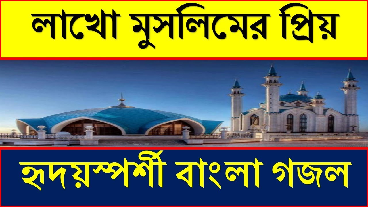 bangladeshi islamic gojol mp3 download bangladeshi islamic gojol mp3 download