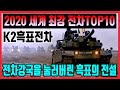 K2흑표전차의 전설, 2020 세계 최고의 전차 클리어 TOP10 대한민국이 만든 전장의 전투적 본능 K2흑표전차의 순위는?