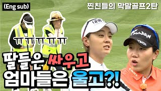 (Eng sub) 찐친들의 막말골프 2탄!! 딸들은 싸우는데 엄마들은 눈물바다?!?!