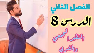 الثاني متوسط الفصل الثاني /الدرس 8 النظير الجمعي والضربي