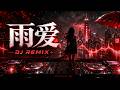 《雨爱》|2026最催泪华语DJ Remix🌧️Future Bass × Emo RNB|雨下越大越想你