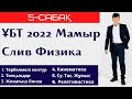 5-сабақ. СЛИВ 2022. Физика