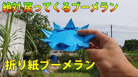 折り紙ブーメランの折り方 Mp3 折り紙ブーメランの折り方 Mp3