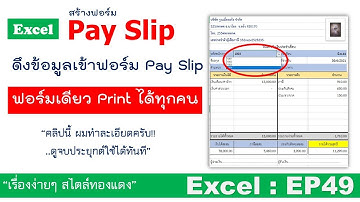 Excel : EP49 สร้างฟอร์ม Pay Slip และดึงข้อมูลเพื่อปริ้น! ฟอร์มเดียวกัน Print ได้ทุกคน