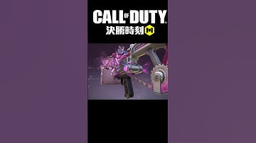 耶典藏槍#決勝時刻 #決勝時刻m #codmobile #codm #callofduty #callofdutymobile #callofdutym #決勝時刻m創作者