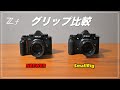 ニコン Z f のグリップ比較 NEEWER vs SmallRig
