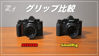 ニコン Z f のグリップ比較 NEEWER vs SmallRig