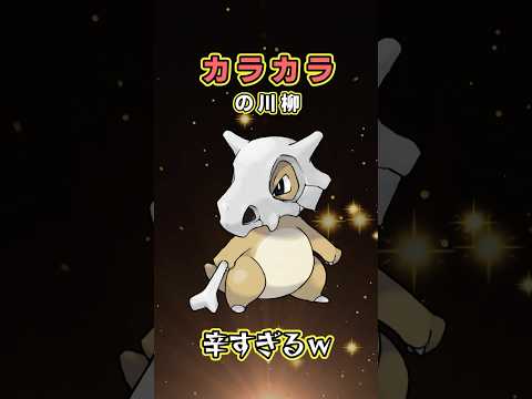 カラカラの川柳が辛すぎたw　ポケモン川柳