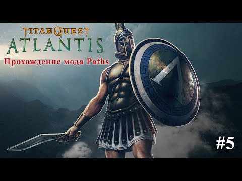 Titan Quest Atlantis. Прохождение мода Paths. Часть 5