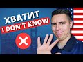 Хватит говорить I DON&#39;T KNOW! Если хотите говорить как НОСИТЕЛЬ языка