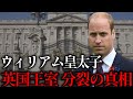 【親の再婚・弟と不仲】ウィリアム皇太子の波乱に満ちた半生【英国王室】