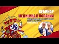 Медицина в Испании. Интервью с Анной Бурлаченко.