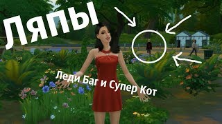 Ляпы/Сериал The sims 4/Леди Баг и Супер Кот Ляпы/Сериал The sims 4/Леди Баг и Супер Кот