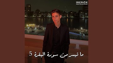 ما تيسر من سورة البقرة 5
