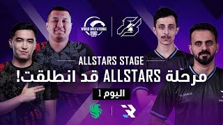 ‏[AR] اليوم 1 من مرحلة  PUBG MOBILE World Invitational | Gamers8 | Allstars 2023PMWI