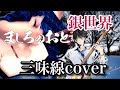 【ましろのおと】銀世界 津軽三味線cover Mashiro no Oto OP Shamisen cover (BURNOUT SYNDROMES)