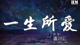 Vignette de la vidéo "盧冠廷 - 一生所愛『苦海翻起愛恨 在世間難逃避命運』【動態歌詞Lyrics】"