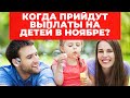 Когда перечислят выплаты на детей в ноябре?