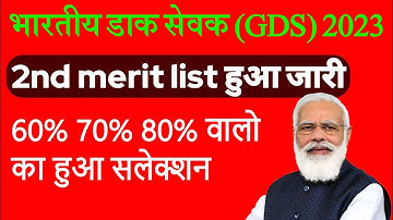 gds 2nd list 2023 | gds 2nd merit list 2022 kaise check kare | GDS cutoff 2023