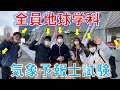 【気象予報士試験】同じ学科から気象予報士を大量輩出させたいんじゃ！ #気象予報士試験 #気象予報士 #地球学類