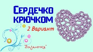 Сердечко крючком. Вариант 2 Сердечко крючком. Вариант 2