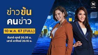 ข่าวข้นคนข่าว | 10 พ.ค. 67 | FULL | NationTV22