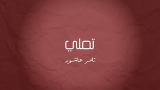 موسيقى بيانو - تملي (تامر عاشور)