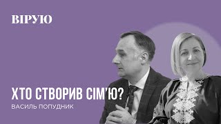 ХТО СТВОРИВ СІМ`Ю? - Василь ПОПУДНИК