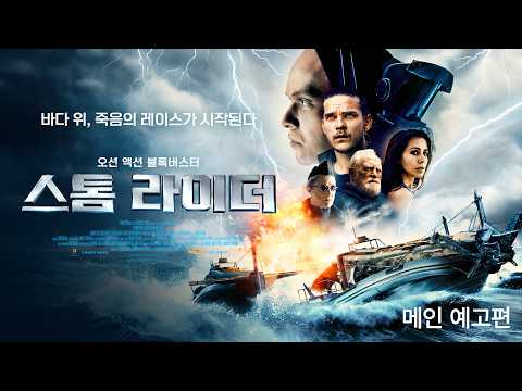 스톰 라이더 예고편