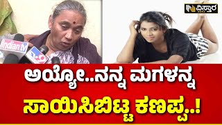 Actress Vidya Mother on Incident | ರಾಜಿ ಮಾಡಿಕೊಂಡು ಬಂದು ನನ್ನ ಮಗಳನ್ನೇ ಇಲ್ಲ ಅನ್ನಿಸಿಬಿಟ್ಟ! | Mysore