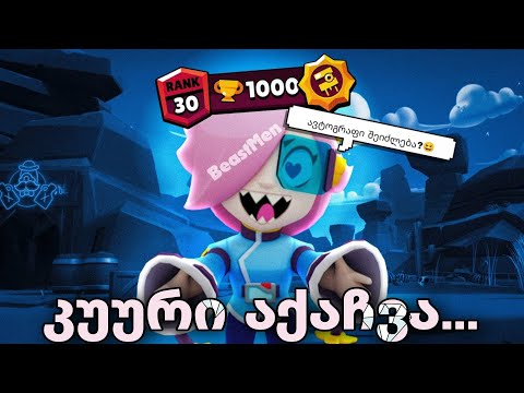 კოლეტი Rank 30-ზე ავქაჩე?😱 • Brawl Stars • ქართულად ✓