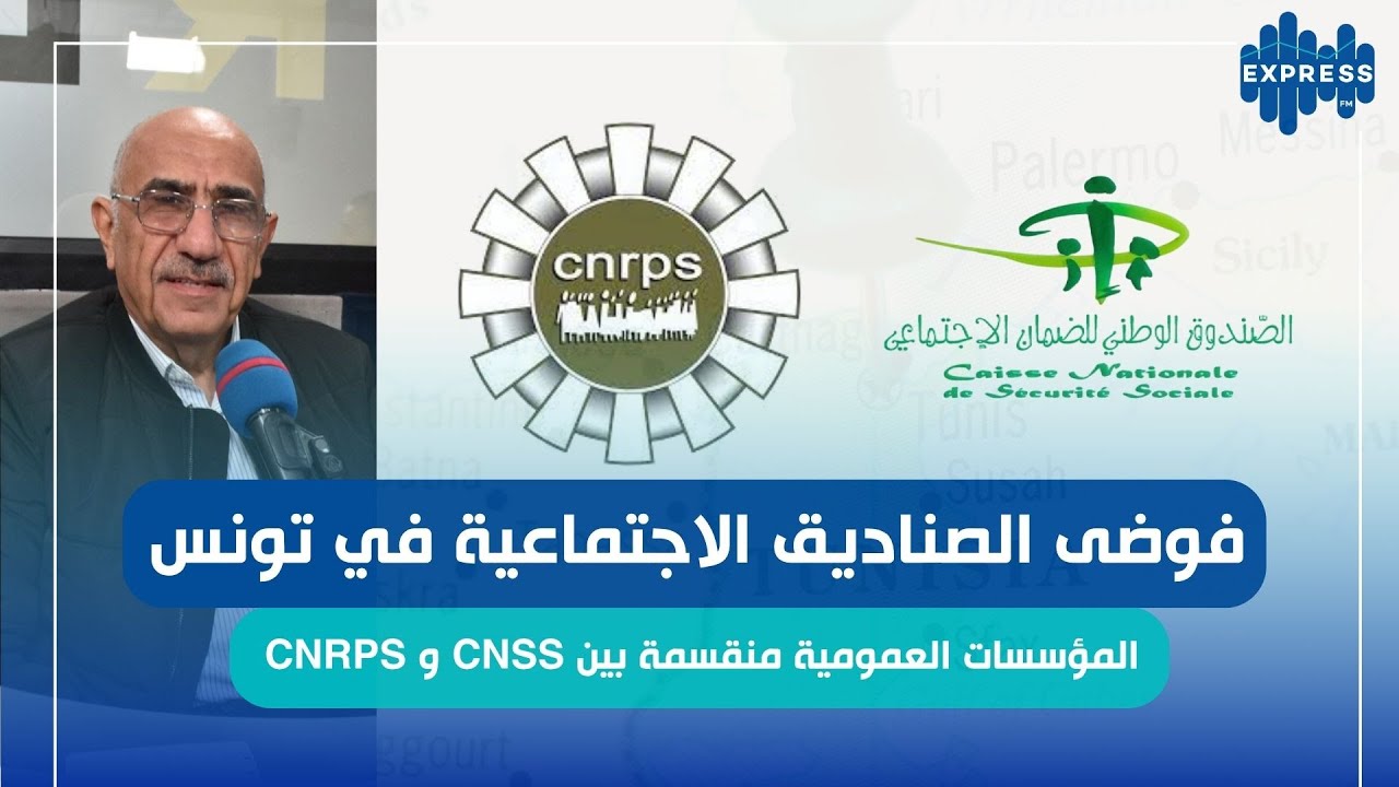 الصناديق الإجتماعية هل إقتربت من الإفلاس ؟