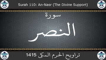 تراويح الحرم المكي 1415 - سورة النصر