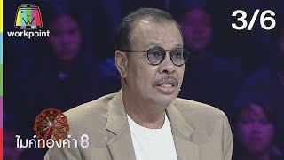 ไมค์ทองคำ 8 | 4 ส.ค. 62 [3/6]